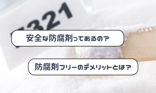 「その防腐剤、本当に安全ですか?」化粧品OEMで後悔しない成分の選び方