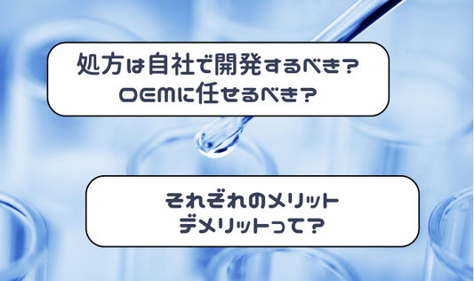 オリジナル商品づくり、処方は内製すべき?プロに任せるべき?