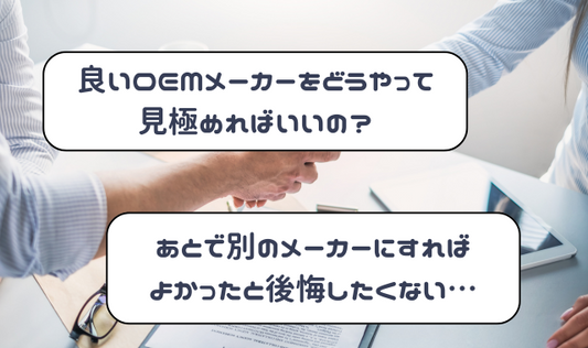 良いOEMメーカーの見分け方｜営業対応・工場見学のチェックポイント