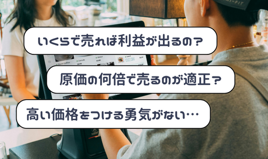 OEM商品の価格設定、いくらで売れば利益が出る？