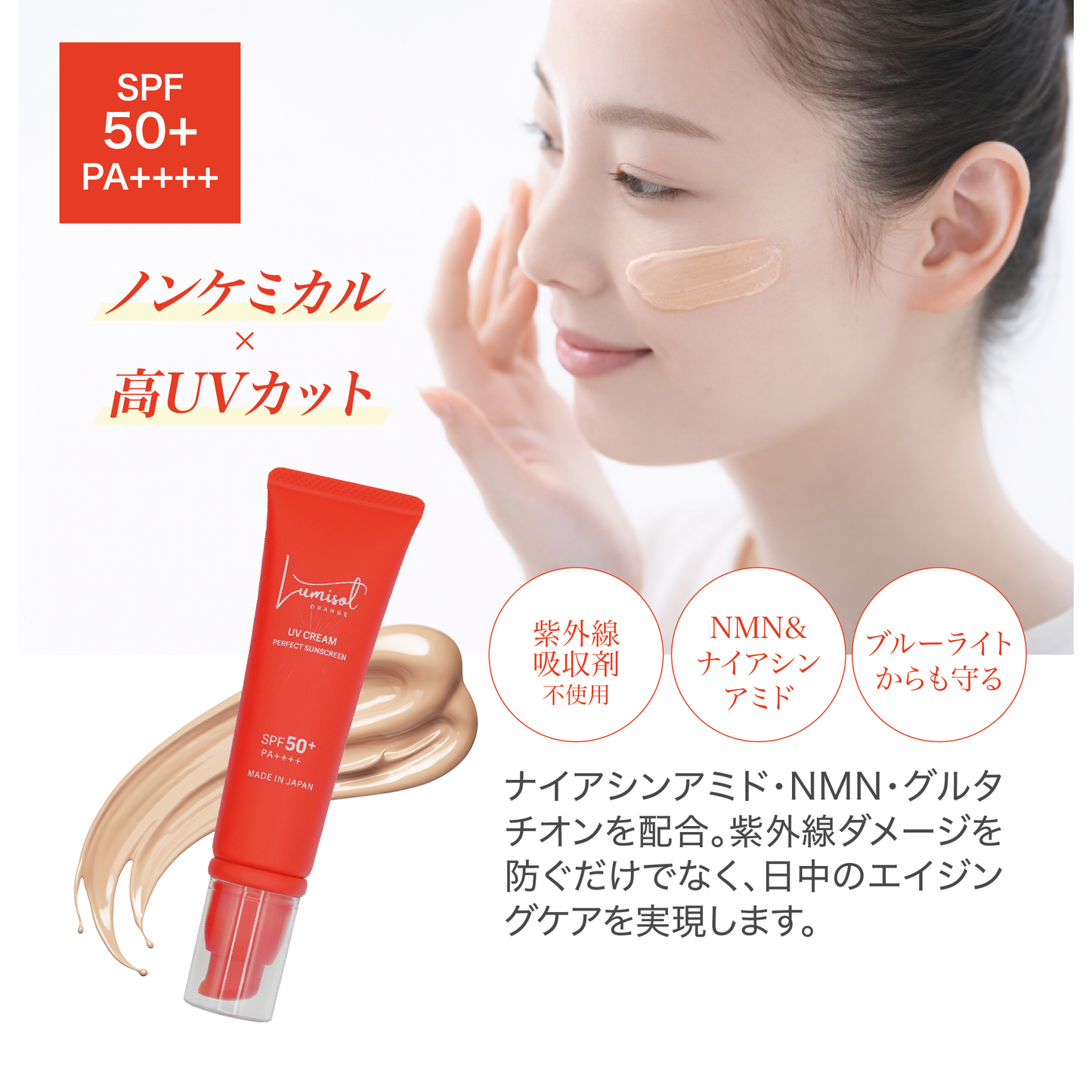 全身用UVクリーム - ルミソルオランジュ