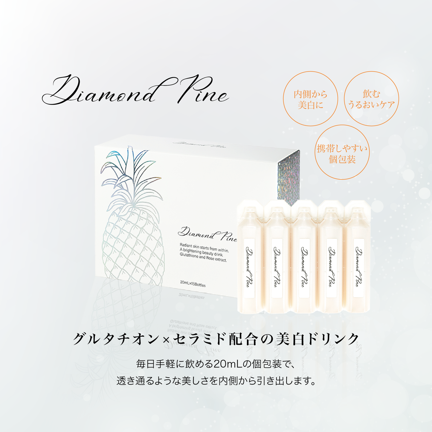 Diamond Pine - 美白ドリンク